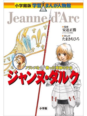 cover image of 小学館版　学習まんが人物館　ジャンヌ・ダルク